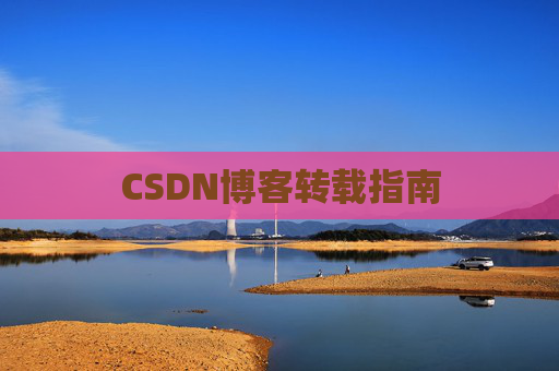 CSDN博客转载指南