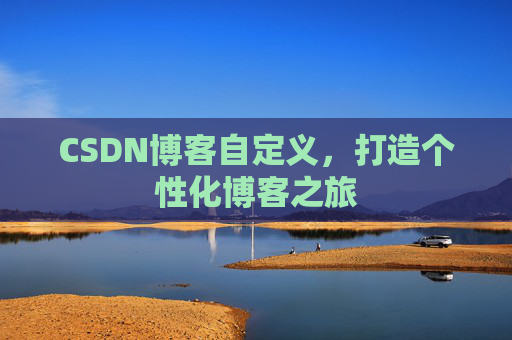CSDN博客自定义，打造个性化博客之旅