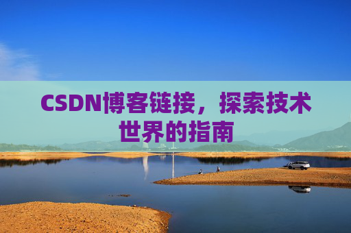 CSDN博客链接,探索技术世界的指南
