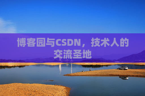 博客园与CSDN，技术人的交流圣地