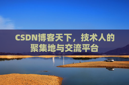 CSDN博客天下，技术人的聚集地与交流平台