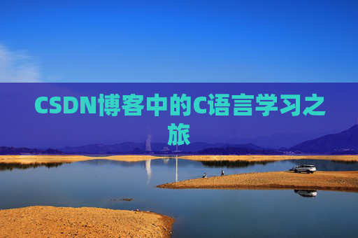 CSDN博客中的C语言学习之旅