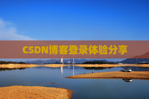 CSDN博客登录体验分享