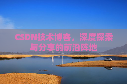 CSDN技术博客，深度探索与分享的前沿阵地